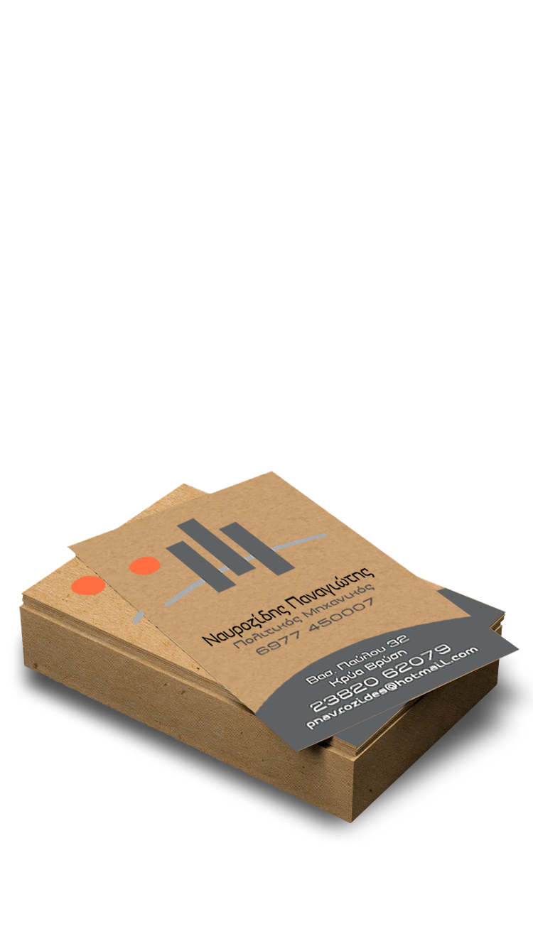 εκτυπωμενες επαγγελαμτικες καρτες με πλαστικοπποιηση